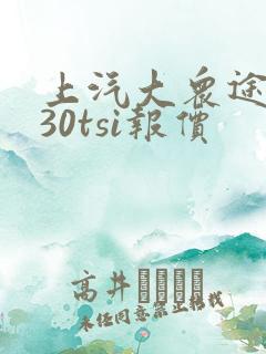 上汽大众途岳330tsi报价