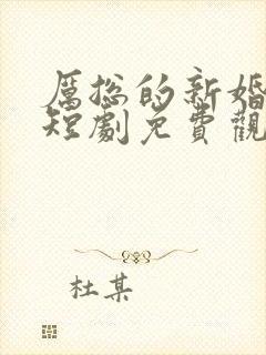 厉总的新婚罪妻短剧免费观看