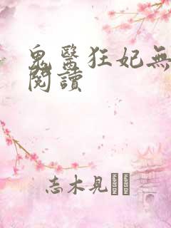 鬼医狂妃无弹窗阅读