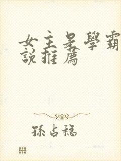 女主是学霸的小说推荐