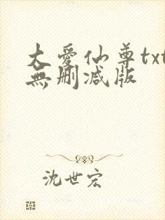 大爱仙尊txt无删减版