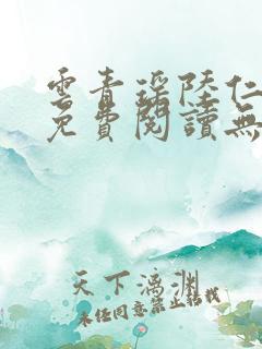 云青瑶陆仁全文免费阅读无弹窗