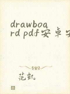 drawboard pdf安卓安装包