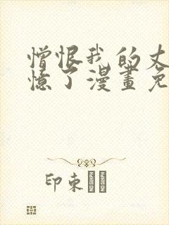 憎恨我的丈夫失忆了漫画免费
