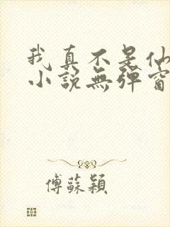 我真不是仙二代小说无弹窗