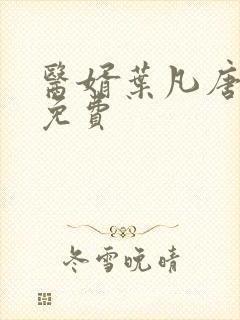 医婿叶凡唐若雪免费