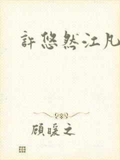 许悠然江凡小说