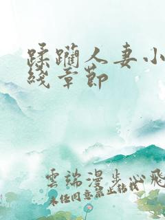 蹂躏人妻小说在线章节