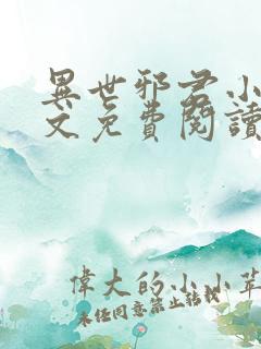 异世邪君小说全文免费阅读无弹窗