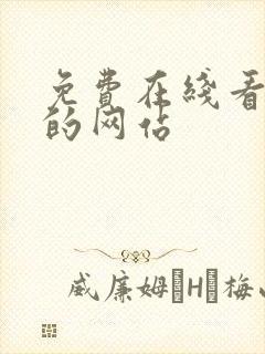 免费在线看漫画的网站