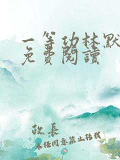 一等功林默全文免费阅读