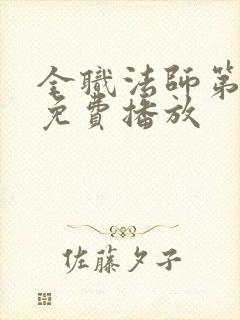 全职法师第一季免费播放
