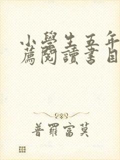 小学生五年级推荐阅读书目