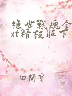 绝世战魂全本txt精校版下载