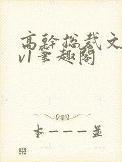 高干总裁文和1v1笔趣阁