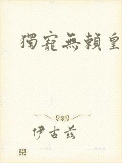 独宠无赖皇后