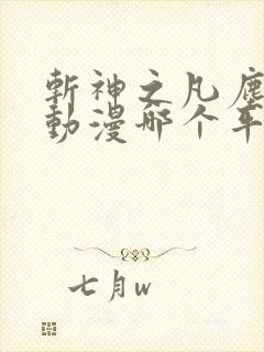 斩神之凡尘神域动漫哪个平台可以看