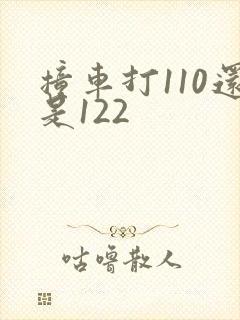 撞车打110还是122