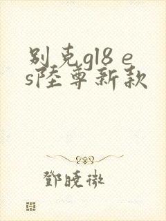 别克gl8 es陆尊新款