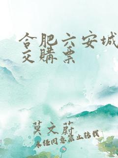 合肥六安城际公交购票