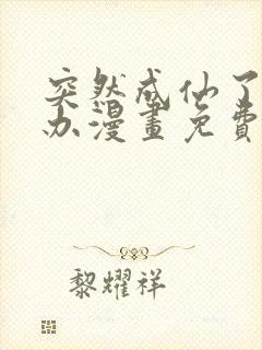 突然成仙了怎么办漫画免费观看下拉式
