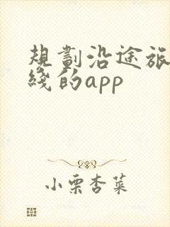 规划沿途旅游路线的app