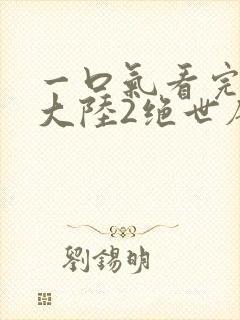 一口气看完斗罗大陆2绝世唐门