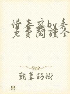 惜春容by秦柒免费阅读全文笔趣阁