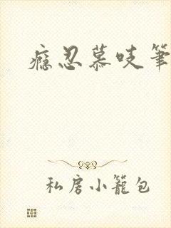 瘾忍慕吱笔趣阁