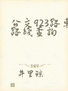 公交923路车路线查询