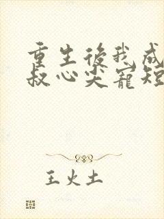 重生后我成了皇叔心尖宠短剧全集