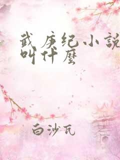 武庚纪小说原著叫什么