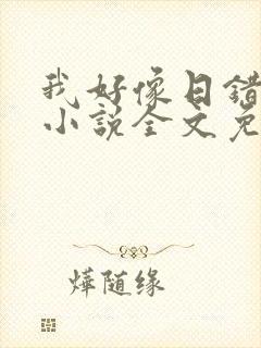 我好像日错人了小说全文免费阅读笔趣阁