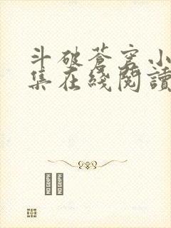斗破苍穹小说全集在线阅读免费版