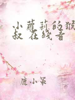 小萝莉的猴神大叔 在线看