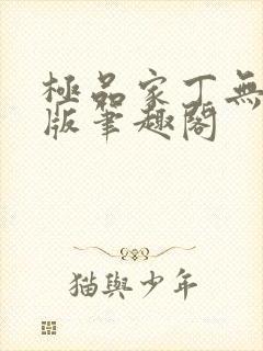 极品家丁无删减版笔趣阁