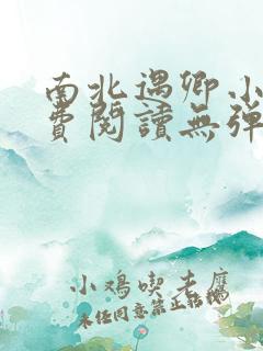 南北遇卿小说免费阅读无弹窗全文 南北遇卿小说免费阅读无弹窗全文
