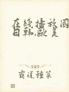 在线播放国产,日韩,欧美