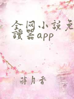 全网小说免费阅读器app