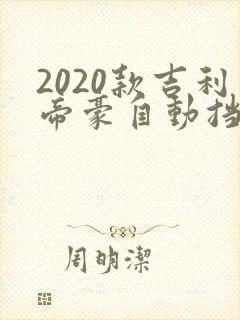 2020款吉利帝豪自动挡多少钱