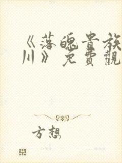《落魄贵族琉璃川》免费观看全集动