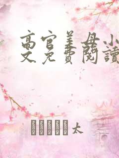 高官美母小说全文免费阅读