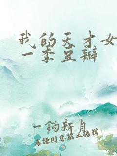 我的天才女友第一季豆瓣