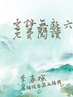 云铮无敌六皇子免费阅读 云铮无敌六皇子免费阅读
