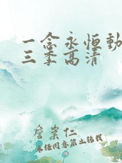 一念永恒动漫第三季高清