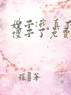 嫂子:我真不是傻子了免费阅读