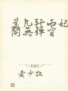 叶凡轩雨妃笔趣阁无弹窗