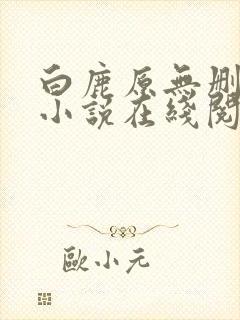 白鹿原无删减版小说在线阅读