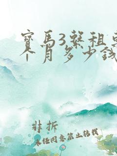 宝马3系租车一个月多少钱