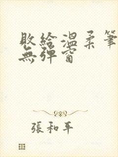 败给温柔笔趣阁无弹窗
